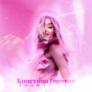 Кристина Горовая - Бывший мой ()