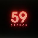 59 - Записи ()