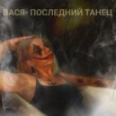 ВАСЯ - Последний танец