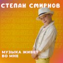 Степан Смирнов - Музыка живет во мне ()