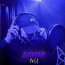 RaSL - Дикий ()