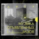 Дэля - Ветер дует не туда (prod. by Takizava)
