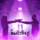 VORA - ВЫСТРЕЛ ()