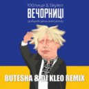 100лиця, Skylerr - Вечорниц (Добрий день Everybody) (Butesha & Dj Kleo Remix Radio Edit)