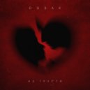 Dubak - Не грусти ()