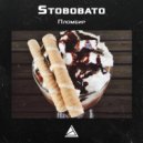Stobobato - Пломбир ()
