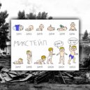 Кэжл & Фнрк & Грибоедов - Апгрейт ()