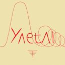 АНТЕННА - Улетай ()