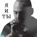 Денис Тихонов - Я и ты ()