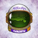 Metamarin - Vapeshop ()