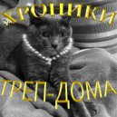 КопытоГагарина & ГОСТ - МОЙ ДЕНЬ ()