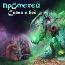 Прометей - Снова в бой ()