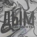 пигменты - дым ()