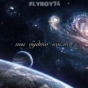 FlyBoy74 - ты будто космос ()