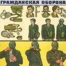 Гражданская оборона - Поезд на малую землю ()