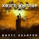 Филюс Кагиров - Козге жиллэр ()