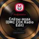 Инфинити - Слёзы-вода