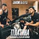 Jakone, A.V.G. - Платина