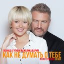 Леонид Агутин и Анжелика Варум - Как не думать о тебе
