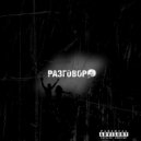 Trudnyy rebenok & Ytabi - Разговор ()