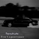 Therealkadlm - Я не Скриптонит ()