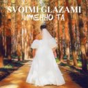 Svoimi Glazami - Именно та (Original mix)