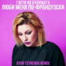 Гости из будущего - Люби меня по-французски (Ayur Tsyrenov remix)