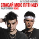 GAYAZOV$ BROTHER$ - Спасай мою пятницу