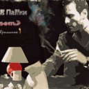 HouSe ПаNки - Поэт (single)