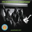 Гражданская оборона - Радостно на душе ()