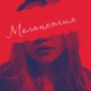 M.A.R.GO! - Меланхолия ()