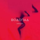 ORMARS - Водопад ()