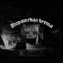 Комсомольский ГиД, Камсат9 6 feat. Эсэлыч - Пиратская бухта (prod. by Эсэлыч)
