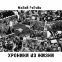 Малой Рэпчик - Дочка (Original Mix)