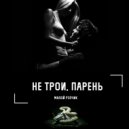 Малой Рэпчик - Не трои, парень
