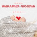 Sansii - Никаких Люблю