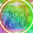Dedov - Покуралесить ()
