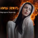 Маргарита Бирагова - Некуда бежать ()