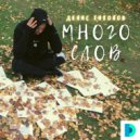 Денис Тихонов - Много слов ()