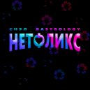СНЭЛ & Bastrology - Нетфликс