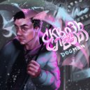 Dogman - Сквозь слёзы ()