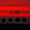 MINEX - Бэй ()