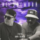 ТАТО & DnK DENIS - Не засыпай ()