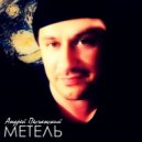 Андрей Песчанский - Метель ()