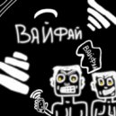 NEYR0N & MYR0N - Вайфай ()