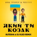 Анна Трінчер, Positiff - Який ти козак (Butesha & Dj Kleo Remix Radio Edit)
