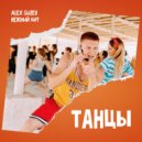 Нежный бит & Alex Guzev - Танцы ()
