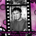 Ласковый Май - Розовый Вечер (Matuno Dub ver)