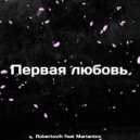 Robertovih & Mariantov - Первая любовь ()
