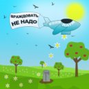 Коля Rayn - Враждовать не надо